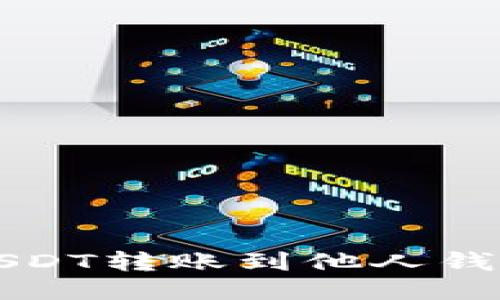 如何轻松将USDT转账到他人钱包的全面指南