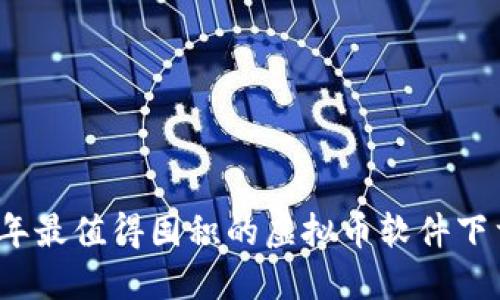 2023年最值得囤积的虚拟币软件下载指南