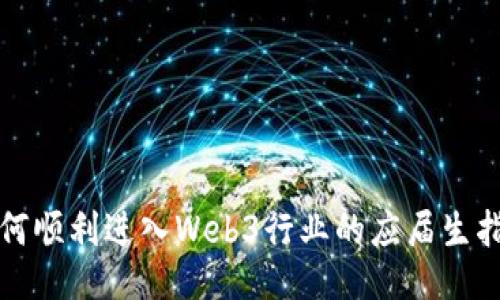 如何顺利进入Web3行业的应届生指南