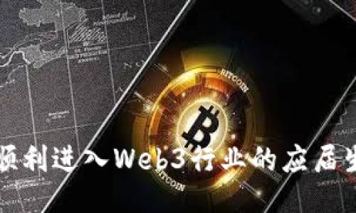 如何顺利进入Web3行业的应届生指南