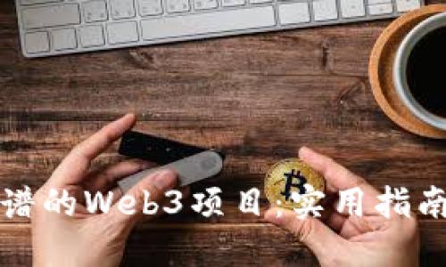 如何辨别靠谱的Web3项目：实用指南与投资技巧