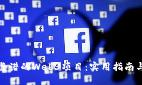 如何辨别靠谱的Web3项目：实用指南与投资技巧