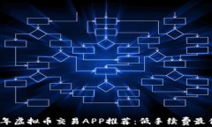 2023年虚拟币交易APP推荐：低手续费最佳选择