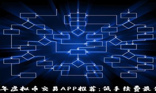 
2023年虚拟币交易APP推荐：低手续费最佳选择