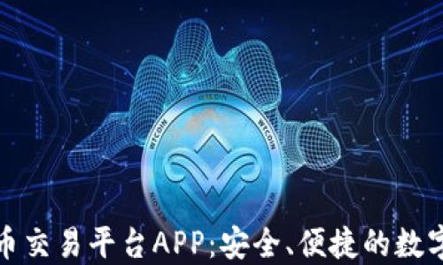 
下载欧意虚拟币交易平台APP：安全、便捷的数字资产交易体验
