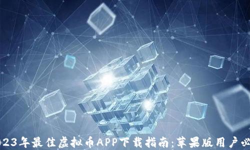 
2023年最佳虚拟币APP下载指南：苹果版用户必看