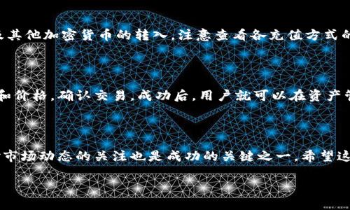 虚拟币app下载流程图详解

随着区块链技术的发展，虚拟币（或称数字货币）逐渐走进了大众的视野。越来越多的人开始关注如何进行虚拟币交易，而下载相关的应用程序成为了入门的第一步。本文将为你详细介绍虚拟币app下载的流程，并提供一个清晰的流程图，以帮助用户更好地理解和操作。

什么是虚拟币？

虚拟币是指在网络上生成的、基于区块链技术的数字货币。比特币、以太坊、瑞波币等都是众所周知的虚拟币类型。从本质上讲，虚拟币不受任何中央机构的控制，交易轻松、便捷，且通常具有较高的隐私性和安全性。因此，虚拟币的受欢迎程度也日益攀升，成为投资理财的新选择。

虚拟币app下载的重要性

下载虚拟币交易应用程序是参与数字货币市场的第一步。通过这些应用程序，用户可以实现实时交易、资产管理、市场信息查看等多种功能。选择合适的应用程序，可以确保交易的安全性，更有效地管理自己的投资。

选择合适的虚拟币交易平台

在下载之前，首先需要选择一个可靠的虚拟币交易平台。常见的平台包括币安、火币、OKEx等。这些平台通常提供多种虚拟币的交易，并具备良好的用户评价和流动性。在选择时，可以考虑以下几个方面：

ul
    li平台的安全性：查看平台是否有先进的安全措施，比如两步验证、冷钱包储存等。/li
    li交易手续费：不同平台的交易费用可能相差较大，用户需要了解清楚。/li
    li用户界面友好性：操作界面的简洁与否对新手来说尤为重要。/li
    li客服支持：优质的客服支持可以帮助用户在使用过程中及时解决问题。/li
/ul

虚拟币app下载的步骤

一旦选择好合适的虚拟币交易平台，接下来的步骤就是进行应用程序的下载。以下是一个详尽的流程图，帮助用户更加直观清晰地理解每个步骤。

步骤一：访问官方网站

首先，通过安全的网络连接访问你选择的虚拟币交易平台的官方网站。在官网上，通常会有显著的“下载”按钮，用户只需点击即可进入下载页面。

步骤二：选择操作系统

在下载页面上，用户需要根据自己的设备选择相应的操作系统。主流的操作系统包括Windows、Mac、Android和iOS。在选择时，请确保下载来源的安全性，以避免恶意软件的风险。

步骤三：下载安装包

选择操作系统后，点击下载按钮，安装包将自动开始下载。安装包的大小因平台而异，下载速度也会受到网络质量的影响。耐心等待下载完成后，查找下载文件。

步骤四：安装应用程序

双击下载好的安装包，系统将自动引导用户完成安装步骤。在安装过程中，用户需要接受使用协议，并选择安装目录。确保有足够的存储空间，以保证应用程序顺利安装。

步骤五：注册账户

安装完成后，打开应用程序，用户需要进行注册。通常需要提供邮箱地址、手机号码，并设置密码。部分平台会要求用户进行身份验证，以提高账户的安全性。

步骤六：安全设置

完成注册后，建议用户立即进行安全设置。启用两步验证是确保账户安全的有效方法，它能为用户的账户添加额外保护层。这一步骤往往被忽略，但却极为重要。

步骤七：充值资金

注册完成并设置安全后，用户可以通过平台提供的多种途径进行资金充值。充值方式通常包括银行转账、信用卡以及其他加密货币的转入。注意查看各充值方式的手续费和到账时间。

步骤八：开始交易

资金到账后，用户可在应用程序中查看可交易的虚拟币，并选择想要购买的币种。点击购买后，输入相应的交易数量和价格，确认交易。成功后，用户就可以在资产管理中看到自己的持币情况了。

结束说明

虚拟币的交易虽然简单，但也存在一定的风险。建议用户在了解市场、做好风险管理的前提下进行交易。同时，保持对市场动态的关注也是成功的关键之一。希望这篇文章能够帮助你更好地理解虚拟币app下载的流程，并助你在数字货币的世界中顺利前行。

虚拟币app下载流程图详解