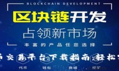 2023年6大虚拟币交易平台下载指南：轻松实现数字