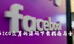 虚拟币ICO众筹的源码下载指南与全面解析