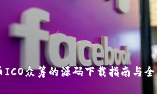 虚拟币ICO众筹的源码下载指南与全面解析