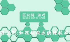 探索Web3实用案例：如何利用区块链技术推动数字