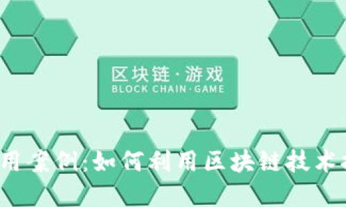 探索Web3实用案例：如何利用区块链技术推动数字转型
