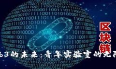 探索Web3的未来：青年实验室的无限可能性