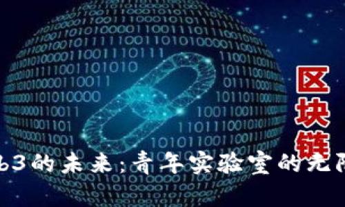 探索Web3的未来：青年实验室的无限可能性