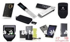 Web3加速器：助力区块链项目快速成长的最佳选择