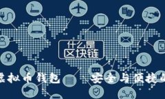 全球最大虚拟币钱包——安全与便捷的完美结合