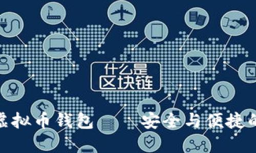 全球最大虚拟币钱包——安全与便捷的完美结合