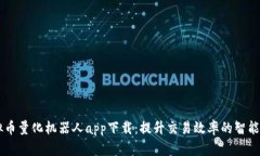 虚拟币量化机器人app下载：提升交易效率的智能