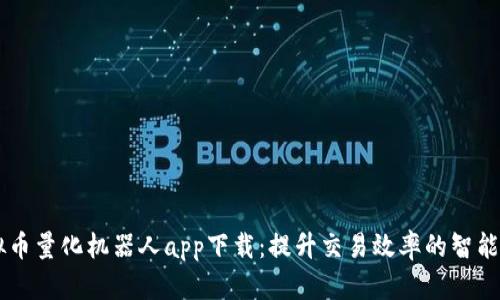 虚拟币量化机器人app下载：提升交易效率的智能助手