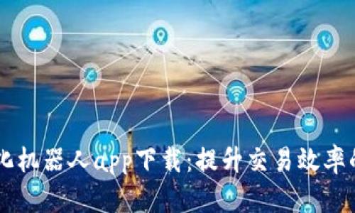 虚拟币量化机器人app下载：提升交易效率的智能助手