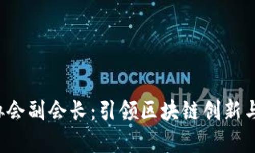 香港Web3协会副会长：引领区块链创新与全球化发展