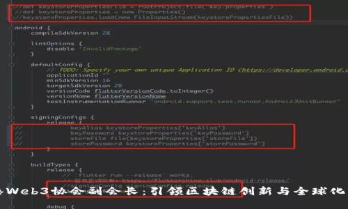 香港Web3协会副会长：引领区块链创新与全球化发展