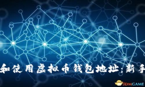 如何查找和使用虚拟币钱包地址：新手完全指南