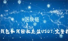 IM钱包如何轻松充值USDT：完整指南