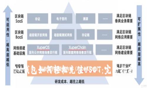 IM钱包如何轻松充值USDT：完整指南