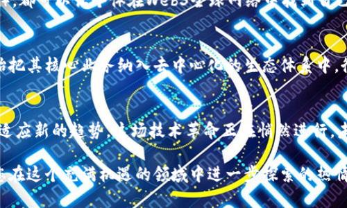   深入探讨加密货币与Web3的未来：区块链技术如何重塑我们的数字经济 / 
 guanjianci 加密货币, Web3, 区块链技术 /guanjianci 

前言
在当今快速发展的数字经济中，加密货币和Web3正逐渐成为亘古不变的趋势。从比特币的诞生到以太坊智能合约的广泛应用，这些技术的飞速发展使得金融体系、社交网络乃至整个互联网的运作方式都发生了翻天覆地的变化。本文将深入探讨加密货币与Web3的关系，并分析它们将如何塑造未来的数字经济。

加密货币概述
加密货币自2009年比特币的推出以来，一直以来都吸引着全球范围内的目光。这种去中心化的数字货币通过区块链技术保障交易的安全，提供匿名性和透明度。近年来，加密货币的种类愈加丰富，各种新的项目层出不穷，让人眼花缭乱。在此背景下，用户和投资者对加密货币的认知与接纳也在不断深化。

Web3的定义与特征
Web3是互联网的下一代发展方向，旨在通过去中心化技术让用户掌握自己的数据和数字身份。在Web3的框架下，区块链不仅仅作为加密货币的基础技术，更是构建去中心化应用（dApps）的关键驱动力。这一新的网络形态抛弃了传统互联网的中心化思维，强调用户的参与、协作和透明度。

加密货币与Web3的深度结合
将加密货币与Web3结合是实现全面数字化转型的重要一步。在Web3中，加密货币不仅是交易媒介，更是智能合约的执行与治理工具。例如，用户可以使用加密货币投票来影响去中心化组织的决策，从而实现更高水平的社区自治。这种结合既为用户提供了参与权益，又提高了整个生态系统的激励机制。

区块链技术的优势
区块链技术的引入改变了数据存储和传递的方式。其最大的特点在于不可篡改性和透明性，数据一旦记录在区块链上就无法更改，这为用户提供了更大的信任。通过区块链，用户可以直接与服务提供者进行交互，消除了不必要的中介机构，并降低了交易成本。

影响数字经济的关键因素
加密货币和Web3的结合将对数字经济产生深远影响。首先，它将推动金融服务的普及，特别是在传统银行无法覆盖的地区，区块链金融科技提供了新的解决方案。其次，去中心化应用程序使创作者和用户能够直接互动，更有效地交换价值。此外，用户对于数据隐私及所有权的重视也将推动市场上更加透明和公平的商业模式。

挑战与机遇
尽管加密货币与Web3的发展前景广阔，但仍需面对许多挑战。从技术角度来看，区块链网络的可扩展性与效率问题亟待解决。此外，监管政策的滞后也令许多项目面临不确定性。然而，这些挑战同时也为创新者和开发者们提供了机会，推动适应性解决方案的快速发展。

如何参与加密货币和Web3生态
作为普通用户，参与这一新兴生态的方式多种多样。无论是通过投资加密货币，还是尝试使用去中心化应用（例如去中心化金融产品和NFT市场），都可以让个体在Web3全球网络中找到自己的位置。许多平台对于新用户友好，提供指导和支持，加速了人们的上手过程。

未来展望
展望未来，加密货币与Web3的融合将大幅改变商业与社交互动的方式。伴随着技术的持续进步和市场的广泛接受，越来越多的企业可能会开始把其核心业务纳入去中心化的生态体系中。衡量加密货币与Web3成功的标准，将不仅仅局限于市场价值，更要从用户体验和社会影响力着手。

结论
加密货币与Web3的结合正不断推动数字经济的变革。作为用户和投资者，我们应保持开放的心态，关注这些新兴技术带来的变化，不断学习和适应新的趋势。这场技术革命正在悄然进行，未来的互联网将是去中心化、透明和用户主导的世界。在这样的背景下，每个参与者都将能够在新的数字经济中找到自己的位置，实现个人价值。

通过本文的深入探讨，相信您对加密货币与Web3的未来有了更清晰的认识。希望这种认知不仅能帮助您理解当前的数字经济现状，更能激发您在这个充满机遇的领域中进一步探索的热情。