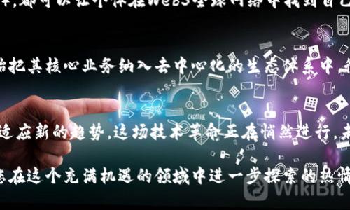   深入探讨加密货币与Web3的未来：区块链技术如何重塑我们的数字经济 / 
 guanjianci 加密货币, Web3, 区块链技术 /guanjianci 

前言
在当今快速发展的数字经济中，加密货币和Web3正逐渐成为亘古不变的趋势。从比特币的诞生到以太坊智能合约的广泛应用，这些技术的飞速发展使得金融体系、社交网络乃至整个互联网的运作方式都发生了翻天覆地的变化。本文将深入探讨加密货币与Web3的关系，并分析它们将如何塑造未来的数字经济。

加密货币概述
加密货币自2009年比特币的推出以来，一直以来都吸引着全球范围内的目光。这种去中心化的数字货币通过区块链技术保障交易的安全，提供匿名性和透明度。近年来，加密货币的种类愈加丰富，各种新的项目层出不穷，让人眼花缭乱。在此背景下，用户和投资者对加密货币的认知与接纳也在不断深化。

Web3的定义与特征
Web3是互联网的下一代发展方向，旨在通过去中心化技术让用户掌握自己的数据和数字身份。在Web3的框架下，区块链不仅仅作为加密货币的基础技术，更是构建去中心化应用（dApps）的关键驱动力。这一新的网络形态抛弃了传统互联网的中心化思维，强调用户的参与、协作和透明度。

加密货币与Web3的深度结合
将加密货币与Web3结合是实现全面数字化转型的重要一步。在Web3中，加密货币不仅是交易媒介，更是智能合约的执行与治理工具。例如，用户可以使用加密货币投票来影响去中心化组织的决策，从而实现更高水平的社区自治。这种结合既为用户提供了参与权益，又提高了整个生态系统的激励机制。

区块链技术的优势
区块链技术的引入改变了数据存储和传递的方式。其最大的特点在于不可篡改性和透明性，数据一旦记录在区块链上就无法更改，这为用户提供了更大的信任。通过区块链，用户可以直接与服务提供者进行交互，消除了不必要的中介机构，并降低了交易成本。

影响数字经济的关键因素
加密货币和Web3的结合将对数字经济产生深远影响。首先，它将推动金融服务的普及，特别是在传统银行无法覆盖的地区，区块链金融科技提供了新的解决方案。其次，去中心化应用程序使创作者和用户能够直接互动，更有效地交换价值。此外，用户对于数据隐私及所有权的重视也将推动市场上更加透明和公平的商业模式。

挑战与机遇
尽管加密货币与Web3的发展前景广阔，但仍需面对许多挑战。从技术角度来看，区块链网络的可扩展性与效率问题亟待解决。此外，监管政策的滞后也令许多项目面临不确定性。然而，这些挑战同时也为创新者和开发者们提供了机会，推动适应性解决方案的快速发展。

如何参与加密货币和Web3生态
作为普通用户，参与这一新兴生态的方式多种多样。无论是通过投资加密货币，还是尝试使用去中心化应用（例如去中心化金融产品和NFT市场），都可以让个体在Web3全球网络中找到自己的位置。许多平台对于新用户友好，提供指导和支持，加速了人们的上手过程。

未来展望
展望未来，加密货币与Web3的融合将大幅改变商业与社交互动的方式。伴随着技术的持续进步和市场的广泛接受，越来越多的企业可能会开始把其核心业务纳入去中心化的生态体系中。衡量加密货币与Web3成功的标准，将不仅仅局限于市场价值，更要从用户体验和社会影响力着手。

结论
加密货币与Web3的结合正不断推动数字经济的变革。作为用户和投资者，我们应保持开放的心态，关注这些新兴技术带来的变化，不断学习和适应新的趋势。这场技术革命正在悄然进行，未来的互联网将是去中心化、透明和用户主导的世界。在这样的背景下，每个参与者都将能够在新的数字经济中找到自己的位置，实现个人价值。

通过本文的深入探讨，相信您对加密货币与Web3的未来有了更清晰的认识。希望这种认知不仅能帮助您理解当前的数字经济现状，更能激发您在这个充满机遇的领域中进一步探索的热情。