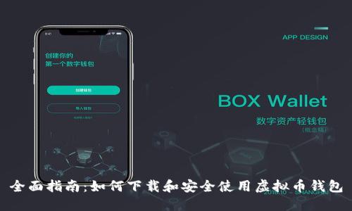 全面指南：如何下载和安全使用虚拟币钱包