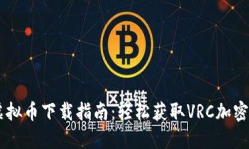 VRC虚拟币下载指南：轻松获取VRC加密货币!