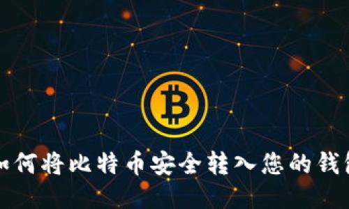 如何将比特币安全转入您的钱包
