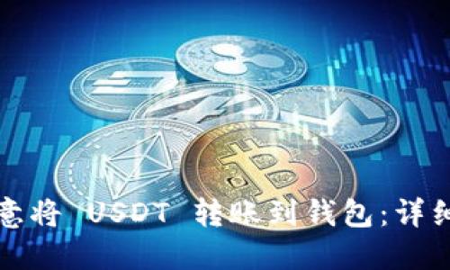 如何通过欧意将 USDT 转账到钱包：详细步骤与技巧