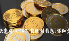 如何通过欧意将 USDT 转账到钱包：详细步骤与技