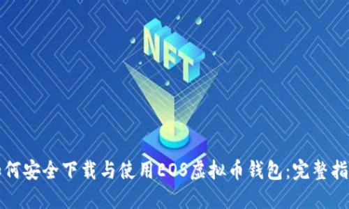 如何安全下载与使用EOS虚拟币钱包：完整指南