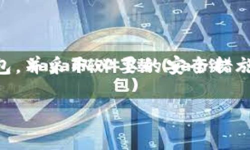    2023年中国比特币钱包下载指南：最安全、最实用的选择  / 
 guanjianci  比特币钱包, 中国, 下载  /guanjianci 

比特币钱包简介
随着区块链技术的迅猛发展，比特币作为一种重要的数字货币，逐渐走入了越来越多人的视野。然而，要有效地使用比特币，下载并使用合适的钱包是必不可少的一步。比特币钱包不仅可以用来存储你的比特币，还能方便地进行交易、管理资产。在中国的数字货币市场，比特币钱包的种类繁多，选择一个合适的钱包非常重要。

比特币钱包的种类
在讨论下载比特币钱包之前，有必要先了解比特币钱包的不同种类。一般而言，比特币钱包可以分为以下几类：
ul
    listrong热钱包：/strong热钱包通常通过互联网连接，便于用户快速进行交易。软件钱包和网页钱包都是热钱包的典型代表。/li
    listrong冷钱包：/strong冷钱包则是离线存储比特币的方式，如硬件钱包、纸钱包等，安全性极高，适合长期保存资产。/li
    listrong移动钱包：/strong专为手机用户设计，方便快捷，适合日常小额交易。/li
    listrong桌面钱包：/strong安装在个人电脑上的钱包，适合频繁交易和投资者，更注重隐私与安全。/li
/ul

选择比特币钱包的关键因素
在选择比特币钱包时，可以考虑以下几个关键因素。这些因素将影响钱包的安全性、易用性以及是否符合个人需求：
ul
    listrong安全性：/strong这是最重要的考量。选择那些具有良好评价，提供双重身份验证和其他安全特性的钱包。/li
    listrong支持的币种：/strong确保所选钱包支持比特币以及你可能持有的其他数字货币。/li
    listrong用户体验：/strong界面友好，操作简单的钱包更容易上手，尤其对于新手来说。/li
    listrong社区支持：/strong有活跃社区或客户支持的工具，在遇到问题时更容易找到帮助。/li
/ul

2023年推荐的比特币钱包
在众多比特币钱包中，以下几款因其安全性、用户体验、社区支持等方面受到广泛认可，推荐给大家。

h41. Coinbase 钱包/h4
Coinbase不仅是一个交易平台，还提供钱包服务。其用户界面友好，适合新手用户。同时，Coinbase钱包具备高安全性，包括两步验证等功能，是比较理想的选择。

h42. Binance 钱包/h4
作为世界知名的数字货币交易平台，Binance同样提供比特币钱包，支持多种虚拟货币，具有高性能和安全性。可以方便地进行资产管理和交易。

h43. Blockchain.com 钱包/h4
这个钱包的用户数量庞大，界面清晰，功能多样。提供了冷钱包选项和多重签名支持，非常适合希望拥有更高安全保障的用户。

h44. Ledger Nano S（硬件钱包）/h4
对于长期存放金额较大的用户，Ledger Nano S是一个极佳的选择。它是一种冷钱包，离线存储比特币，安全性极高。

如何下载比特币钱包
下载比特币钱包的过程并不复杂，以下是基本步骤：
ol
    li首先，访问所选钱包的官方网站或应用商店（如苹果App Store或安卓Google Play）进行搜索。/li
    li然后，确保下载的是官方版本，以避免安全风险。/li
    li接下来，按照提示进行安装，如果是手机钱包，请授予相应的权限。/li
    li安装完成后，创建一个新钱包或导入已有钱包，并务必记录下助记词和私钥，切勿与他人分享。/li
/ol

如何安全保管比特币钱包
拥有比特币的同时，安全也至关重要。以下是一些保管比特币钱包时的安全建议：
ul
    listrong备份助记词和私钥：/strong务必妥善保管助记词和私钥，这些是你访问比特币的唯一凭证。/li
    listrong启用双重验证：/strong尽可能启用双重验证功能，增加账户的安全性。/li
    listrong避免公共WiFi：/strong在连接公共WiFi时，避免进行敏感操作，比如转账或查看余额。/li
    listrong保持软件更新：/strong定期检查并更新钱包软件，尤其是安全性相关的更新。/li
/ul

比特币钱包的常见问题
在使用比特币钱包的过程中，用户可能会遇到一些常见问题。以下是一些解答：

h41. 如何找回丢失的比特币钱包？/h4
如果丢失了访问钱包的方式，例如助记词或私钥，那么找回资金的可能性极小。因此，强烈建议在创建钱包时妥善保存相关信息。

h42. 钱包可以存放其他类型的加密货币吗？/h4
这取决于你选择的钱包类型。有些钱包支持多种币种，有些则只支持比特币。

h43. 比特币交易的手续费如何计算？/h4
交易手续费通常依赖于网络的拥堵程度和所选择的钱包。一般来说，手续费越高，确认的速度越快。

总结
比特币钱包是进入数字货币世界的必备工具。在选择和下载钱包时，应该关注其安全性、用户体验和币种支持等因素。根据个人的需求选择合适的钱包，并采取必要的安全措施，可以最大限度地保证资产的安全。在中国的数字货币市场中，比特币钱包的使用将会变得越来越普遍，因此了解其功能和使用方式至关重要。

希望此指南能对正在寻找合适比特币钱包的用户提供帮助！在使用比特币时，保持谨慎和安全意识，将会让你的数字货币之旅更加顺利。