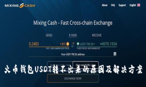 火币钱包USDT转不出来的原因及解决方案