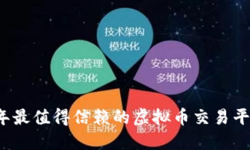 2023年最值得信赖的虚拟币交易平台推荐