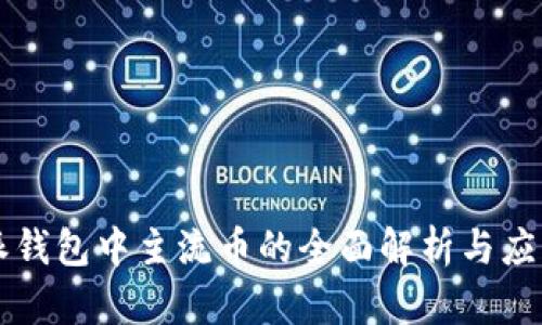 比特派钱包中主流币的全面解析与应用指南