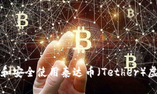 如何选择和安全使用泰达币（Tether）虚拟币钱包