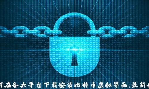 
如何在各大平台下载安装比特币虚拟界面：最新指南