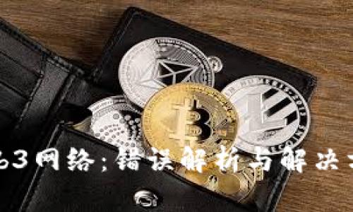 Web3网络：错误解析与解决方案