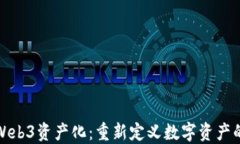 探索Web3资产化：重新定义数字资产的未来