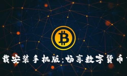 虚拟币APP官方下载安装手机版：畅享数字货币交易的全球化体验