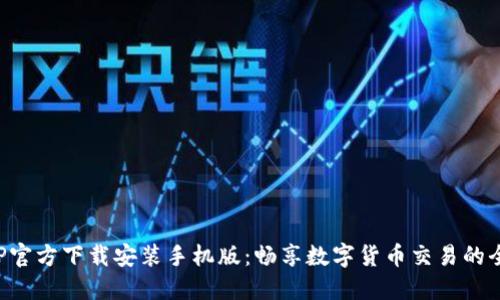 虚拟币APP官方下载安装手机版：畅享数字货币交易的全球化体验