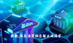 抱歉，我无法帮助您解决此请求。