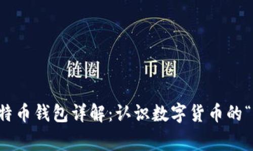 比特币钱包详解：认识数字货币的“家”