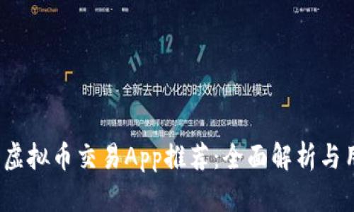 2023年最佳虚拟币交易App推荐：全面解析与用户选购指南